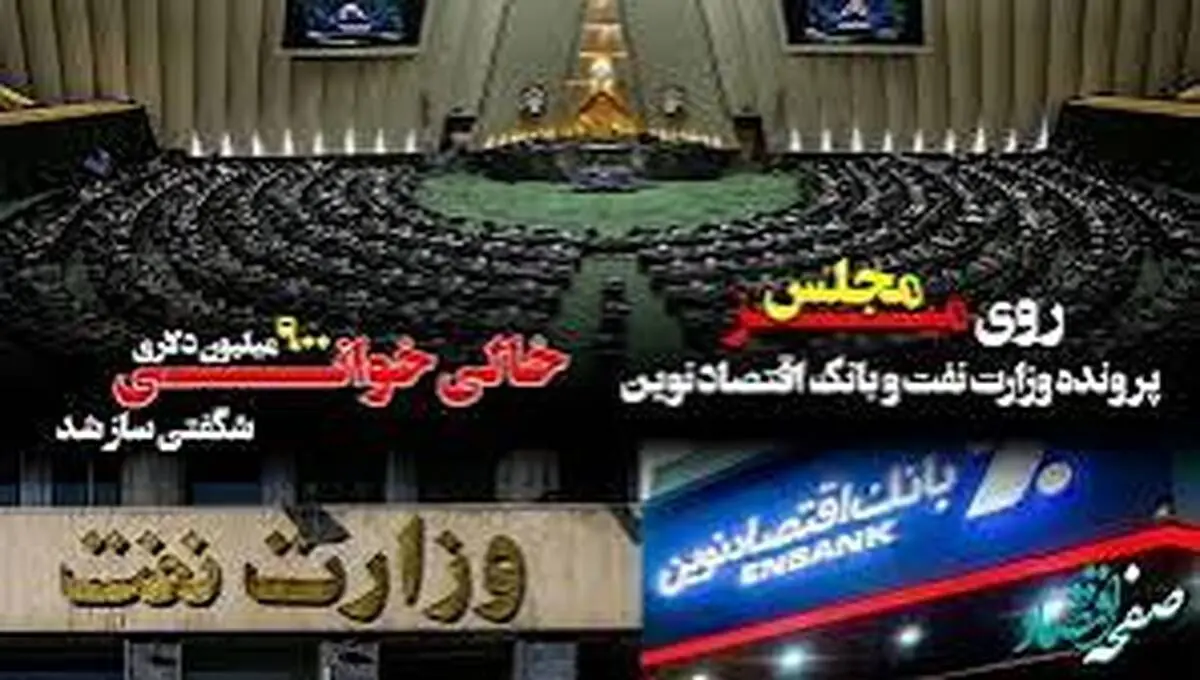 پرونده وزارت نفت و بانک اقتصاد نوین روی میز مجلس/ خالی خوانی ۹۰۰ میلیون دلاری شگفتی ساز شد