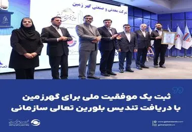 ثبت یک موفقیت ملی برای گهرزمین با دریافت تندیس بلورین تعالی سازمانی*