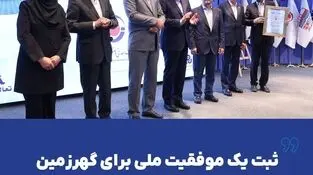 ثبت یک موفقیت ملی برای گهرزمین با دریافت تندیس بلورین تعالی سازمانی*