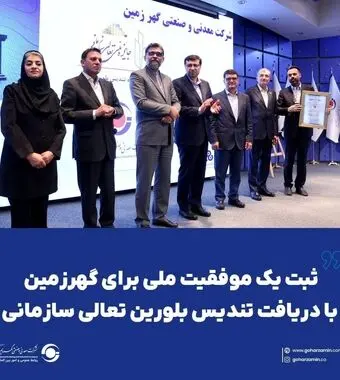 ثبت یک موفقیت ملی برای گهرزمین با دریافت تندیس بلورین تعالی سازمانی*
