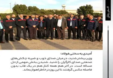 اُمیدی به سختی فولاد؛ روایتی از حضور وزیر کار در شرکت فولاد اکسین خوزستان / سنگر مستحکم فولاد اکسین در برابر تحریم‌ها

