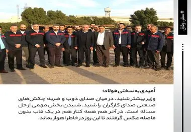 اُمیدی به سختی فولاد؛ روایتی از حضور وزیر کار در شرکت فولاد اکسین خوزستان / سنگر مستحکم فولاد اکسین در برابر تحریم‌ها

