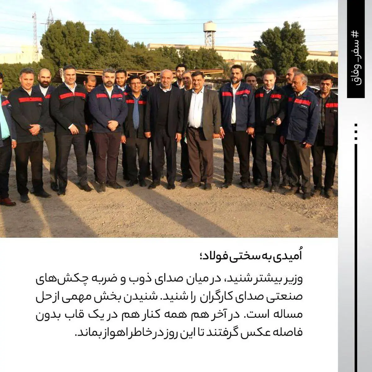 اُمیدی به سختی فولاد؛ روایتی از حضور وزیر کار در شرکت فولاد اکسین خوزستان / سنگر مستحکم فولاد اکسین در برابر تحریم‌ها


