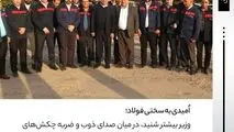 اُمیدی به سختی فولاد؛ روایتی از حضور وزیر کار در شرکت فولاد اکسین خوزستان / سنگر مستحکم فولاد اکسین در برابر تحریم‌ها

