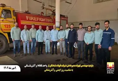 بازدید مدیرعامل شرکت فولاد شادگان از واحد HSE و آتش‌نشانی