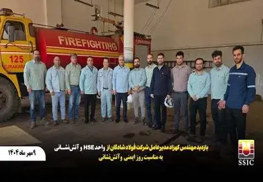 بازدید مدیرعامل شرکت فولاد شادگان از واحد HSE و آتش‌نشانی