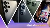 قیمت پرفروش‌ ترین گوشی‌های تلفن همراه هفته دوم مهر ۱۴۰۳
