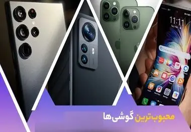 قیمت پرفروش‌ ترین گوشی‌های تلفن همراه هفته دوم مهر ۱۴۰۳
