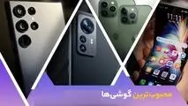 قیمت پرفروش‌ ترین گوشی‌های تلفن همراه هفته دوم مهر ۱۴۰۳
