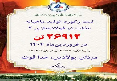 ثبت رکورد تولید ماهیانه مذاب در کارخانه فولادسازی۲ فولاد آلیاژی ایران