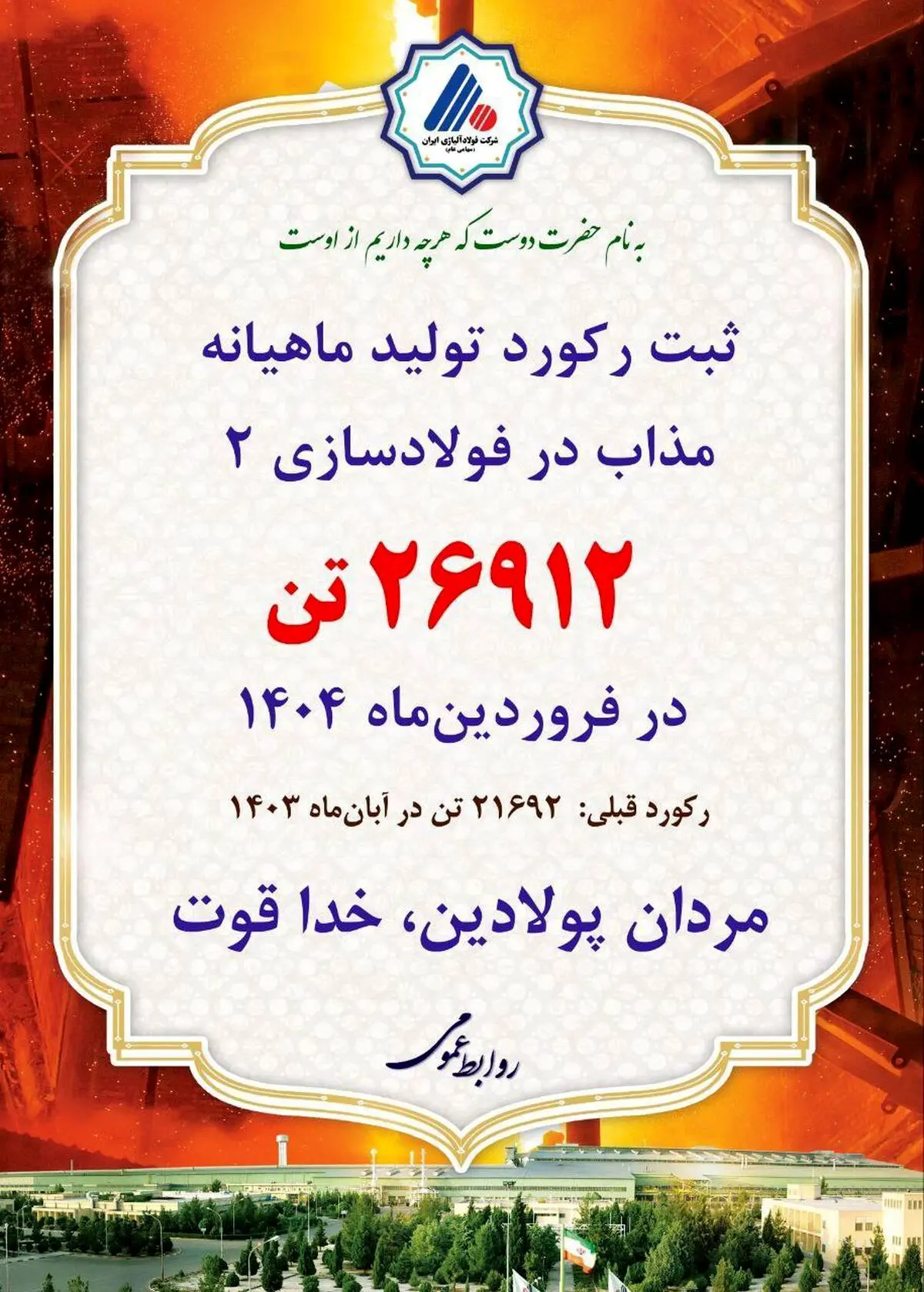 ثبت رکورد تولید ماهیانه مذاب در کارخانه فولادسازی۲ فولاد آلیاژی ایران