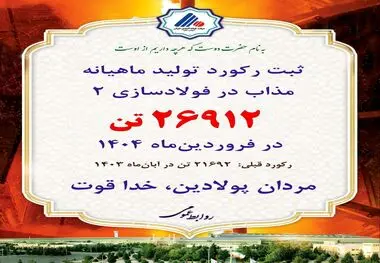 ثبت رکورد تولید ماهیانه مذاب در کارخانه فولادسازی۲ فولاد آلیاژی ایران