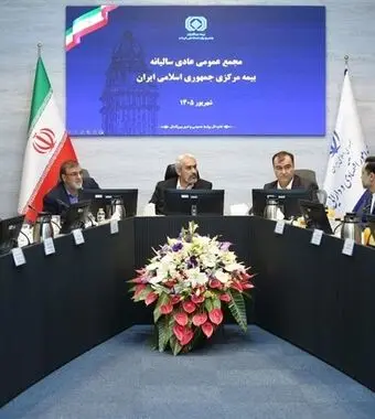 مجمع عمومی عادی سالیانه بیمه مرکزی برگزار شد
