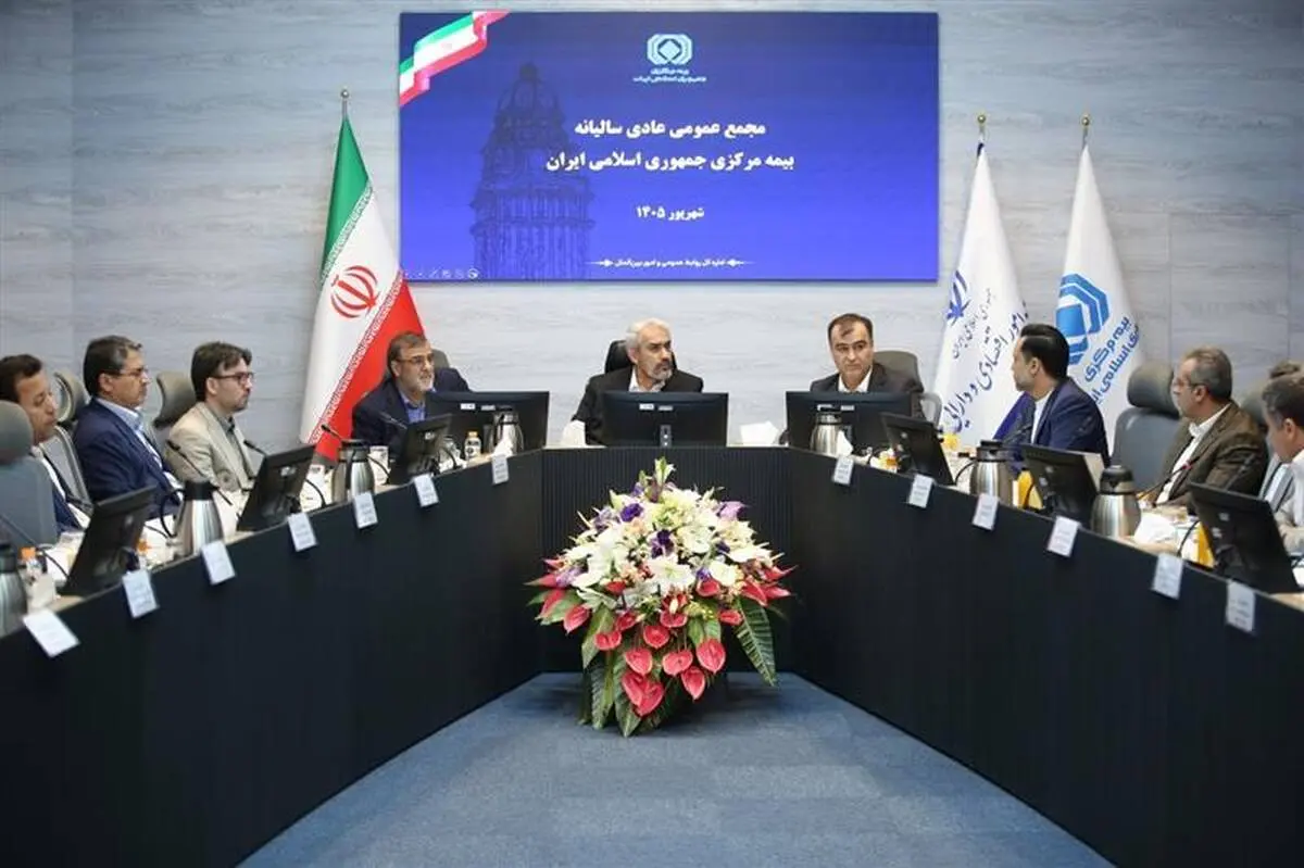 مجمع عمومی عادی سالیانه بیمه مرکزی برگزار شد
