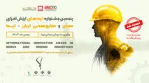 مدیر مرکز نوآوری ایمینو در حاشیه ایران متافو 1404 اعلام کرد:
مهلت فراخوان جذب ایده تا ۳۰ آذرماه تمدید شد/ جشنواره «ایما» در مسیر تقویت اکوسیستم نوآوری معدنی کشور