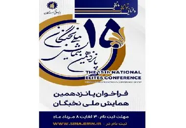 ثبت نام پانزدهمین همایش ملی نخبگان ۴ مرداد ماه آغاز می شود