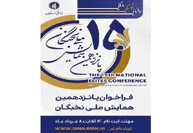ثبت نام پانزدهمین همایش ملی نخبگان ۴ مرداد ماه آغاز می شود