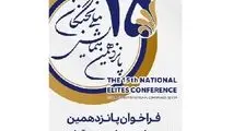 ثبت نام پانزدهمین همایش ملی نخبگان ۴ مرداد ماه آغاز می شود