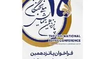 ثبت نام پانزدهمین همایش ملی نخبگان ۴ مرداد ماه آغاز می شود