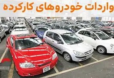 احتمال لغو واردات خودرو‌های کارکرده قوت گرفت!
