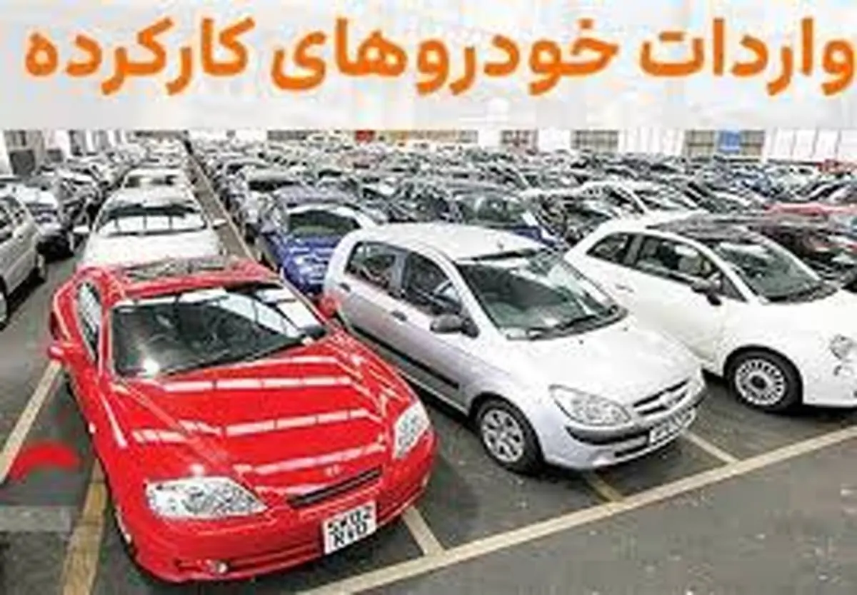 احتمال لغو واردات خودروهای کارکرده قوت گرفت!