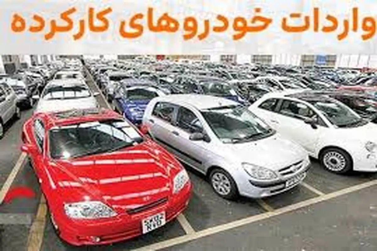 احتمال لغو واردات خودرو‌های کارکرده قوت گرفت!
