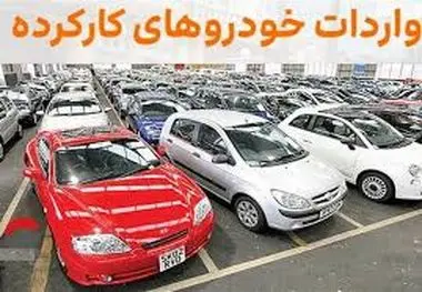 احتمال لغو واردات خودرو‌های کارکرده قوت گرفت!
