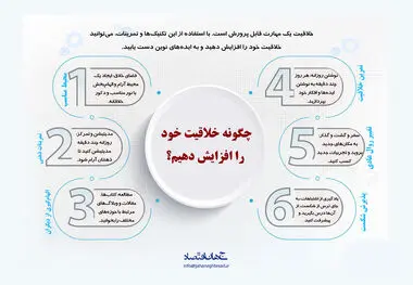 چگونه خلاقیت خود را افزایش دهیم