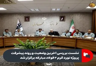 نشست بررسی آخرین وضعیت و روند پیشرفت پروژه نورد گرم ۲ فولاد مبارکه برگزار شد

