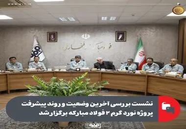 نشست بررسی آخرین وضعیت و روند پیشرفت پروژه نورد گرم ۲ فولاد مبارکه برگزار شد

