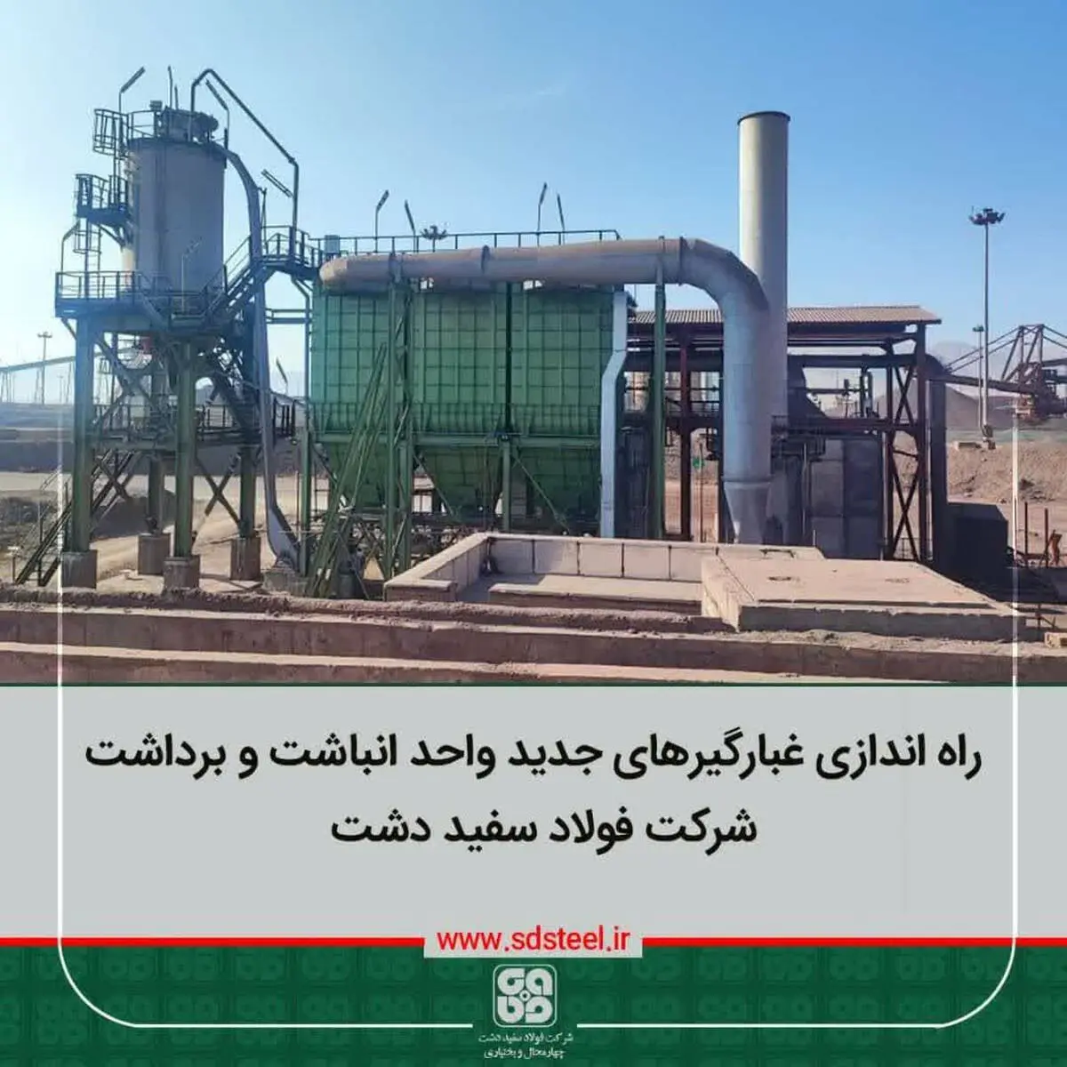 مدیر تکنولوژی و توسعه شرکت فولاد سفیددشت خاطرنشان کرد: از دیگر پروژه های مهم زیست محیطی 