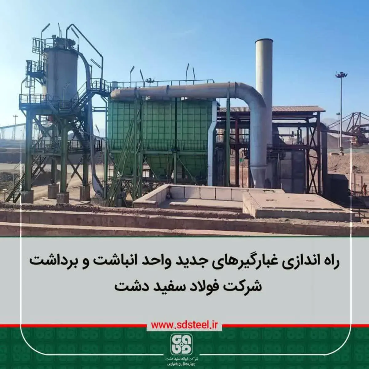 مدیر تکنولوژی و توسعه شرکت فولاد سفیددشت خاطرنشان کرد: از دیگر پروژه های مهم زیست محیطی 