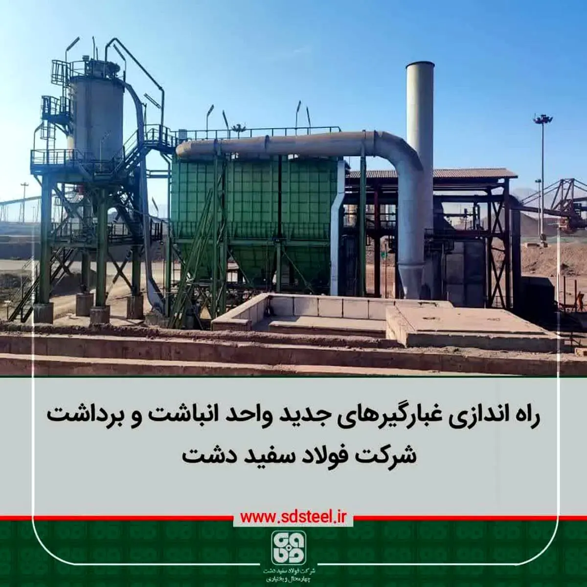 مدیر تکنولوژی و توسعه شرکت فولاد سفیددشت خاطرنشان کرد: از دیگر پروژه های مهم زیست محیطی 