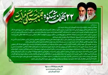 پیام دکتر بادکوبه مدیر عامل و عضو هیئت مدیره شرکت آلومینای ایران به مناسبت سالگرد پیروزی انقلاب اسلامی ایران و دعوت به حضور در راهپیمایی ۲۲ بهمن