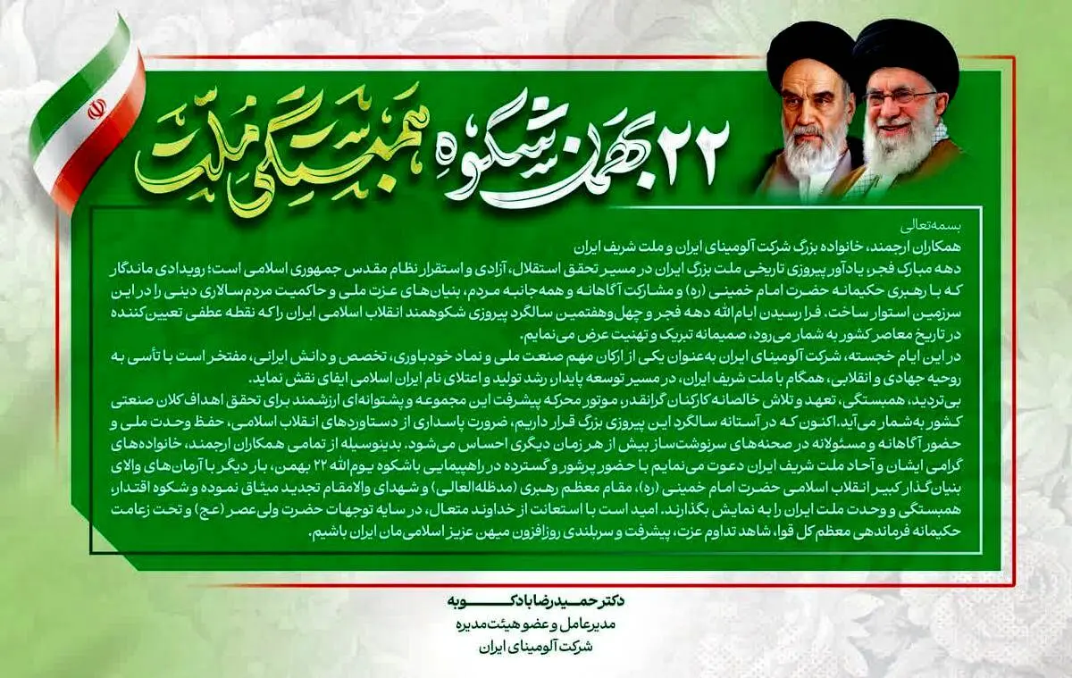پیام دکتر بادکوبه مدیر عامل و عضو هیئت مدیره شرکت آلومینای ایران به مناسبت سالگرد پیروزی انقلاب اسلامی ایران و دعوت به حضور در راهپیمایی ۲۲ بهمن