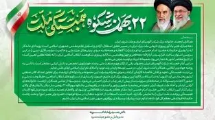 پیام دکتر بادکوبه مدیر عامل و عضو هیئت مدیره شرکت آلومینای ایران به مناسبت سالگرد پیروزی انقلاب اسلامی ایران و دعوت به حضور در راهپیمایی ۲۲ بهمن