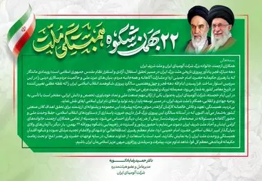 پیام دکتر بادکوبه مدیر عامل و عضو هیئت مدیره شرکت آلومینای ایران به مناسبت سالگرد پیروزی انقلاب اسلامی ایران و دعوت به حضور در راهپیمایی ۲۲ بهمن