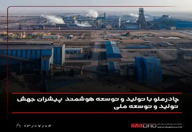 چادرملو با تولید و توسعه هوشمند پیشران جهش تولید و توسعه ملی
