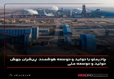 چادرملو با تولید و توسعه هوشمند پیشران جهش تولید و توسعه ملی
