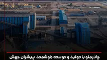 چادرملو با تولید و توسعه هوشمند پیشران جهش تولید و توسعه ملی
