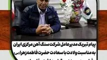 پیام مدیرعامل شرکت سنگ آهن مرکزی ایران به مناسبت روز زن