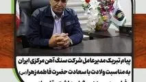 پیام مدیرعامل شرکت سنگ آهن مرکزی ایران به مناسبت روز زن