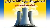 برگ برنده /تملک نیروگاه برق ۵۴۰ مگاواتی شرکت فولاد خوزستان

