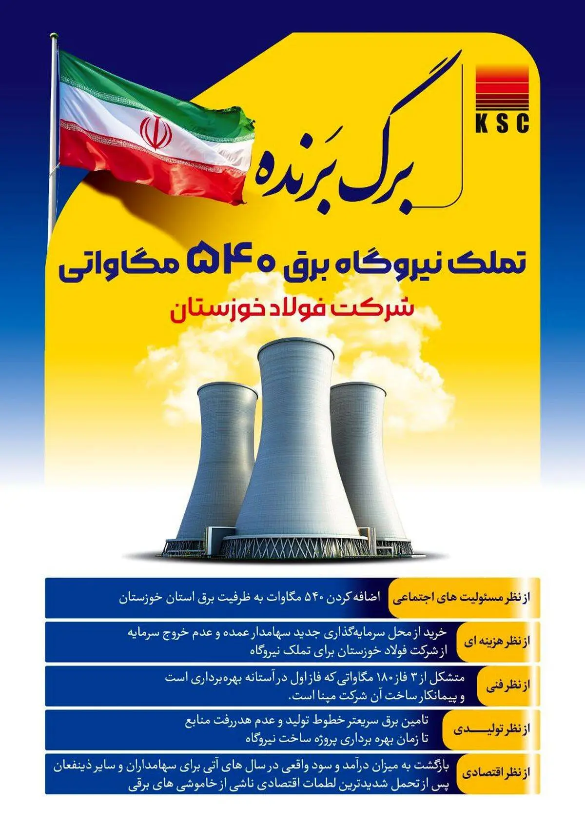 برگ برنده /تملک نیروگاه برق ۵۴۰ مگاواتی شرکت فولاد خوزستان

