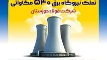 برگ برنده /تملک نیروگاه برق ۵۴۰ مگاواتی شرکت فولاد خوزستان

