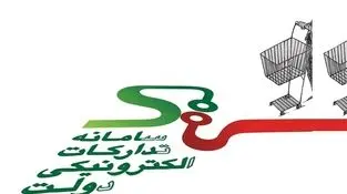 تمدید 5 ساله برنامه زمان‌بندی فعالیت دستگاه‌ها در سامانه تدارکات الکترونیک دولت
