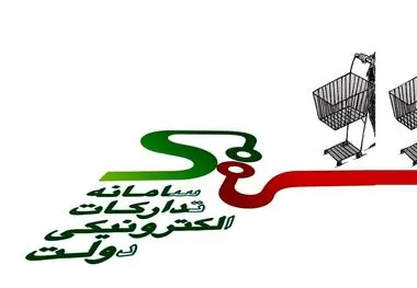 تمدید 5 ساله برنامه زمان‌بندی فعالیت دستگاه‌ها در سامانه تدارکات الکترونیک دولت
