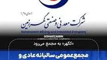 «کگهر» به مجمع می‌رود/مجمع‌ عمومی سالیانه عادی و مجمع فوق‌العاده گهرزمین برگزار می‌شود