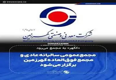 «کگهر» به مجمع می‌رود/مجمع‌ عمومی سالیانه عادی و مجمع فوق‌العاده گهرزمین برگزار می‌شود