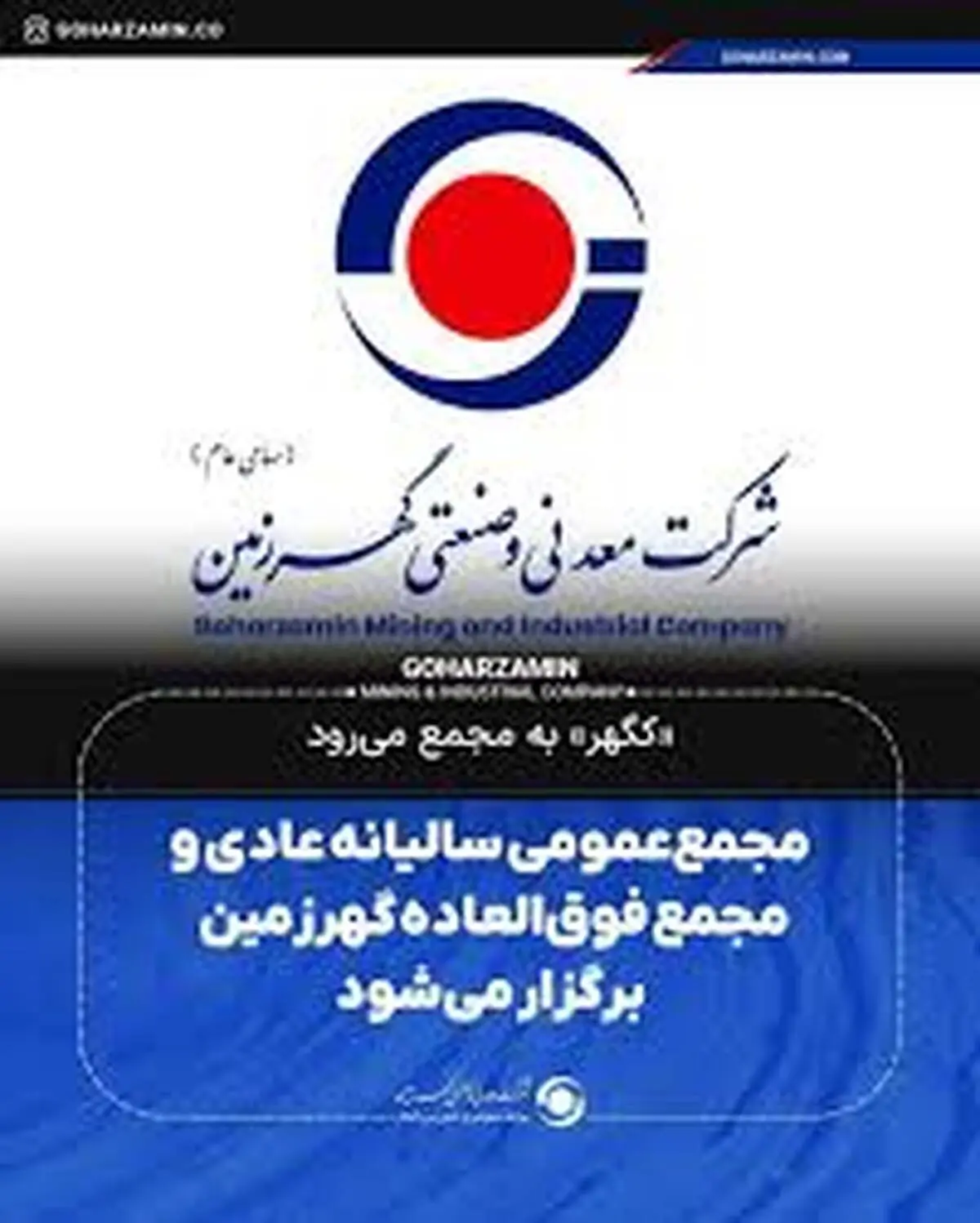 «کگهر» به مجمع می‌رود/مجمع‌ عمومی سالیانه عادی و مجمع فوق‌العاده گهرزمین برگزار می‌شود